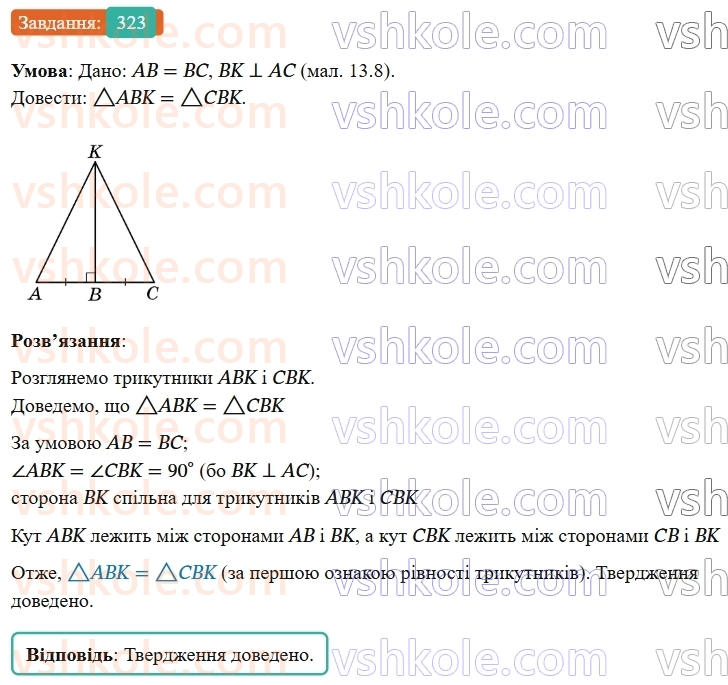 7-geometriya-os-ister-2024-nush--rozdil-3-trikutniki-13-persha-ta-druga-oznaki-rivnosti-trikutnikiv-323-rnd911.jpg