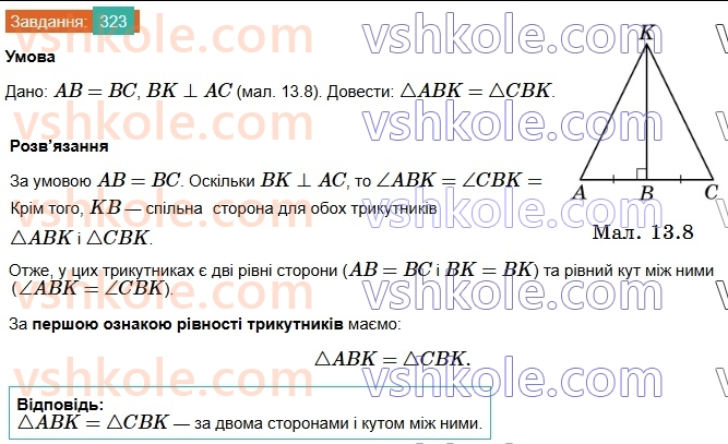 7-geometriya-os-ister-2024-nush--rozdil-3-trikutniki-13-persha-ta-druga-oznaki-rivnosti-trikutnikiv-323.jpg