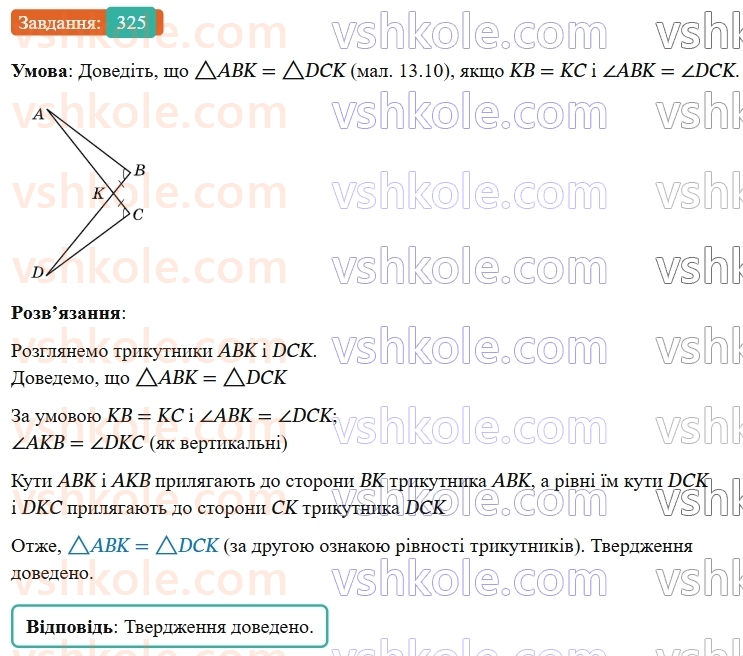 7-geometriya-os-ister-2024-nush--rozdil-3-trikutniki-13-persha-ta-druga-oznaki-rivnosti-trikutnikiv-325-rnd4832.jpg