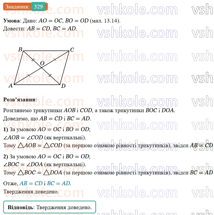 7-geometriya-os-ister-2024-nush--rozdil-3-trikutniki-13-persha-ta-druga-oznaki-rivnosti-trikutnikiv-329-rnd9756.jpg