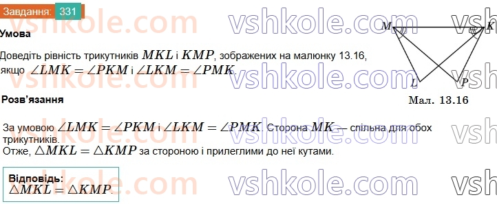7-geometriya-os-ister-2024-nush--rozdil-3-trikutniki-13-persha-ta-druga-oznaki-rivnosti-trikutnikiv-331.jpg