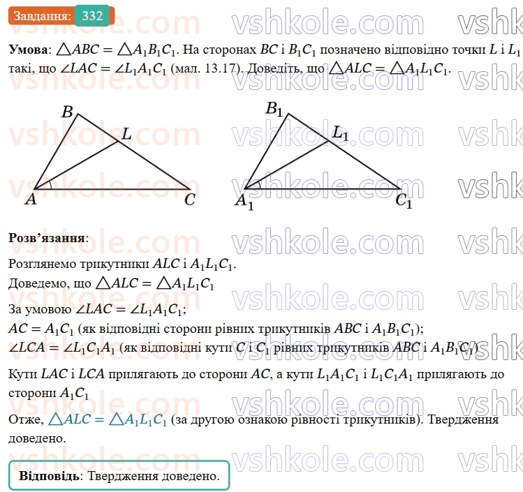 7-geometriya-os-ister-2024-nush--rozdil-3-trikutniki-13-persha-ta-druga-oznaki-rivnosti-trikutnikiv-332-rnd3639.jpg