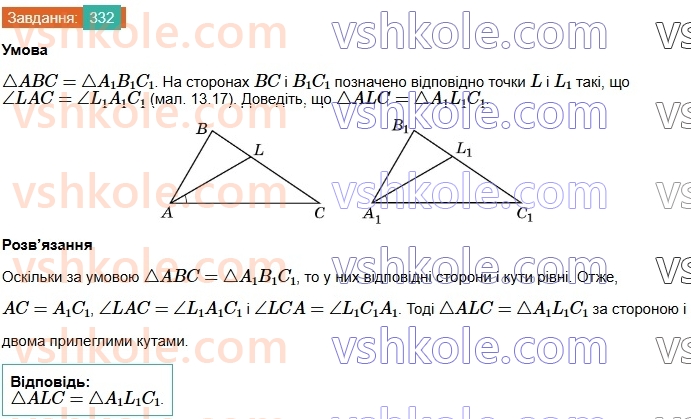 7-geometriya-os-ister-2024-nush--rozdil-3-trikutniki-13-persha-ta-druga-oznaki-rivnosti-trikutnikiv-332.jpg