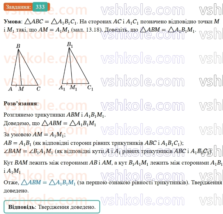7-geometriya-os-ister-2024-nush--rozdil-3-trikutniki-13-persha-ta-druga-oznaki-rivnosti-trikutnikiv-333-rnd8077.jpg