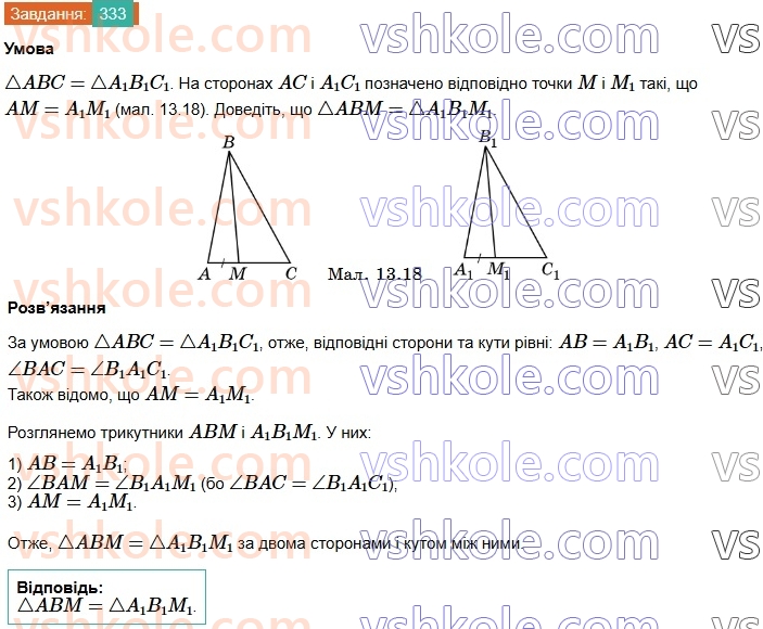 7-geometriya-os-ister-2024-nush--rozdil-3-trikutniki-13-persha-ta-druga-oznaki-rivnosti-trikutnikiv-333.jpg