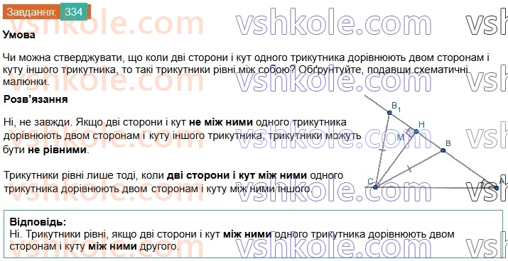 7-geometriya-os-ister-2024-nush--rozdil-3-trikutniki-13-persha-ta-druga-oznaki-rivnosti-trikutnikiv-334.jpg
