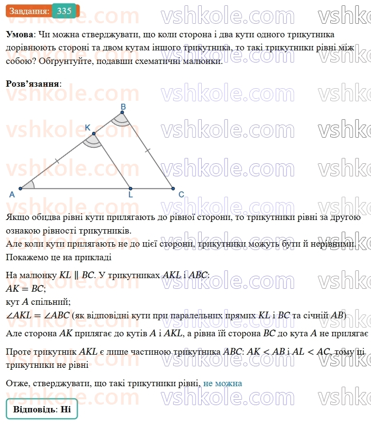7-geometriya-os-ister-2024-nush--rozdil-3-trikutniki-13-persha-ta-druga-oznaki-rivnosti-trikutnikiv-335-rnd9996.jpg