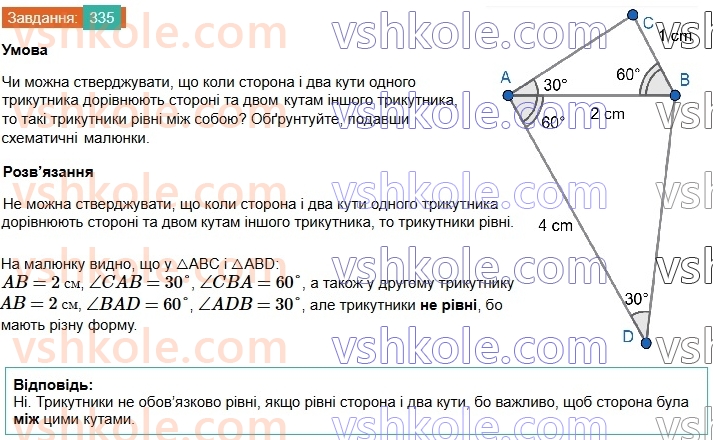 7-geometriya-os-ister-2024-nush--rozdil-3-trikutniki-13-persha-ta-druga-oznaki-rivnosti-trikutnikiv-335.jpg