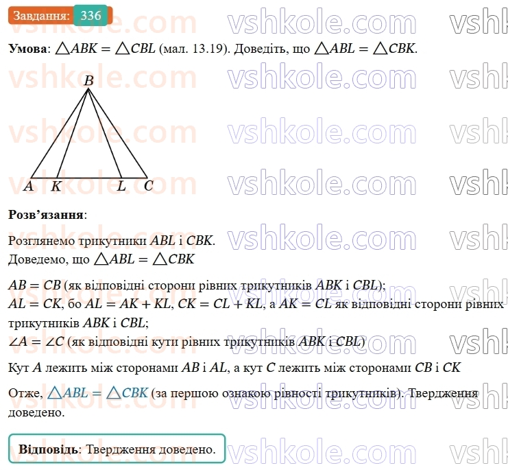 7-geometriya-os-ister-2024-nush--rozdil-3-trikutniki-13-persha-ta-druga-oznaki-rivnosti-trikutnikiv-336-rnd9847.jpg