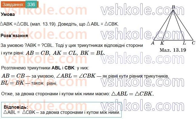 7-geometriya-os-ister-2024-nush--rozdil-3-trikutniki-13-persha-ta-druga-oznaki-rivnosti-trikutnikiv-336.jpg