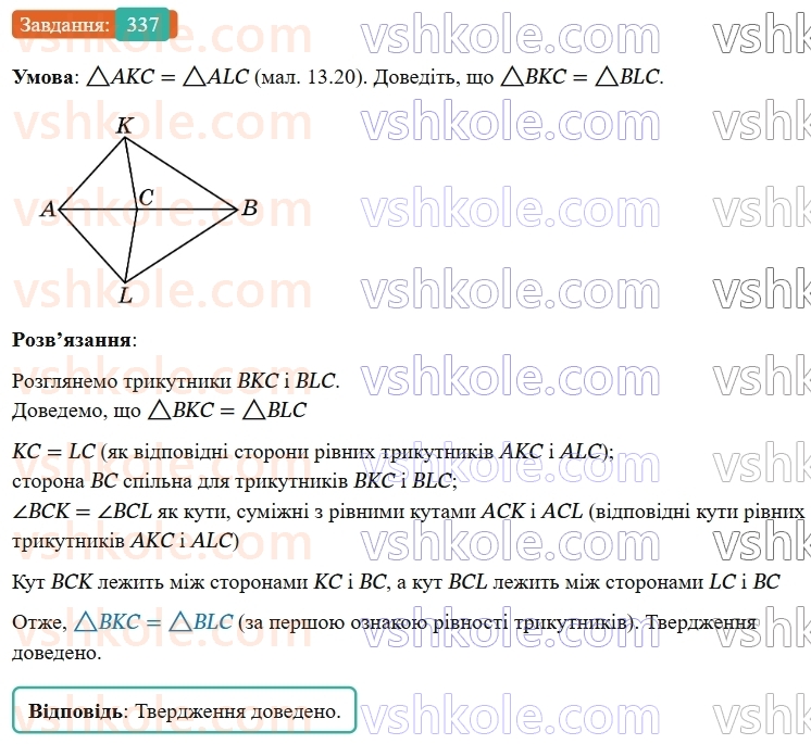 7-geometriya-os-ister-2024-nush--rozdil-3-trikutniki-13-persha-ta-druga-oznaki-rivnosti-trikutnikiv-337-rnd2130.jpg