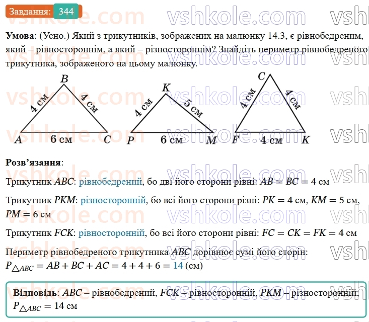 7-geometriya-os-ister-2024-nush--rozdil-3-trikutniki-14-rivnobedenij-trikutnik-344-rnd7197.jpg