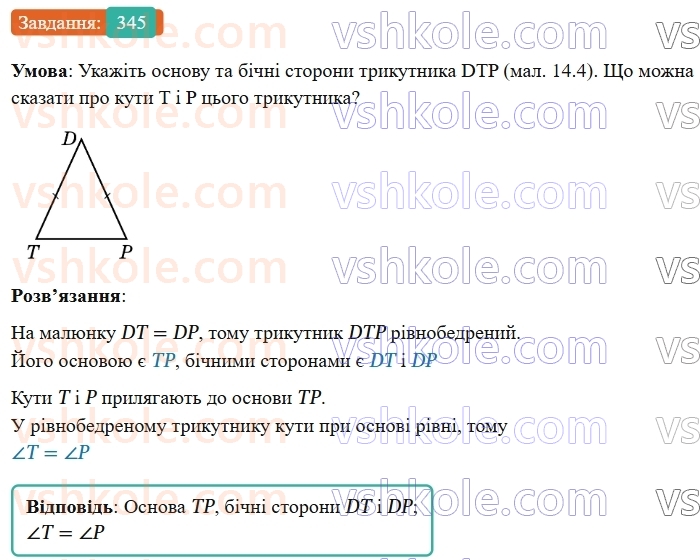 7-geometriya-os-ister-2024-nush--rozdil-3-trikutniki-14-rivnobedenij-trikutnik-345-rnd683.jpg