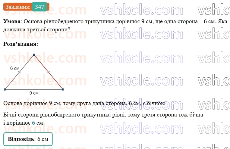 7-geometriya-os-ister-2024-nush--rozdil-3-trikutniki-14-rivnobedenij-trikutnik-347-rnd2817.jpg