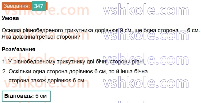 7-geometriya-os-ister-2024-nush--rozdil-3-trikutniki-14-rivnobedenij-trikutnik-347.jpg