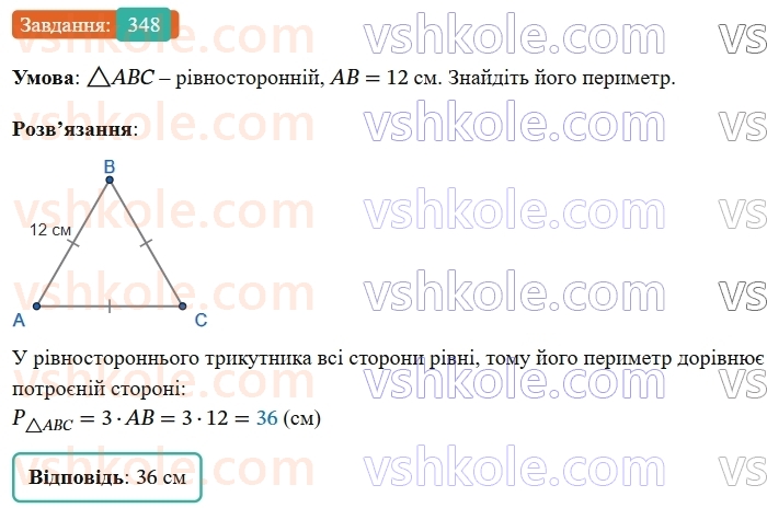 7-geometriya-os-ister-2024-nush--rozdil-3-trikutniki-14-rivnobedenij-trikutnik-348-rnd2495.jpg