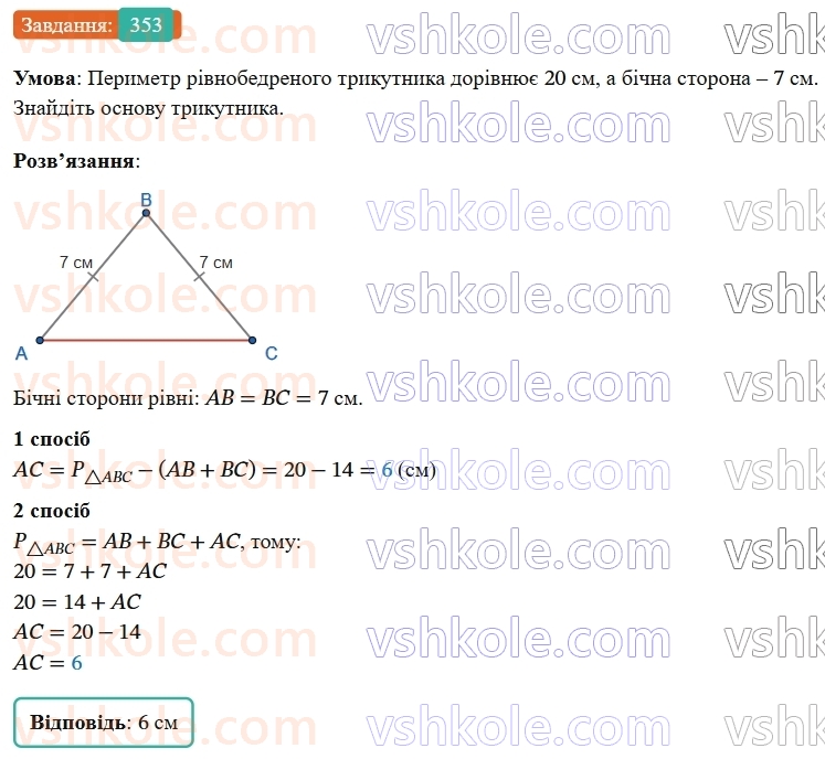 7-geometriya-os-ister-2024-nush--rozdil-3-trikutniki-14-rivnobedenij-trikutnik-353-rnd7592.jpg