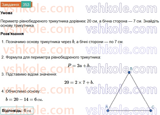 7-geometriya-os-ister-2024-nush--rozdil-3-trikutniki-14-rivnobedenij-trikutnik-353.jpg