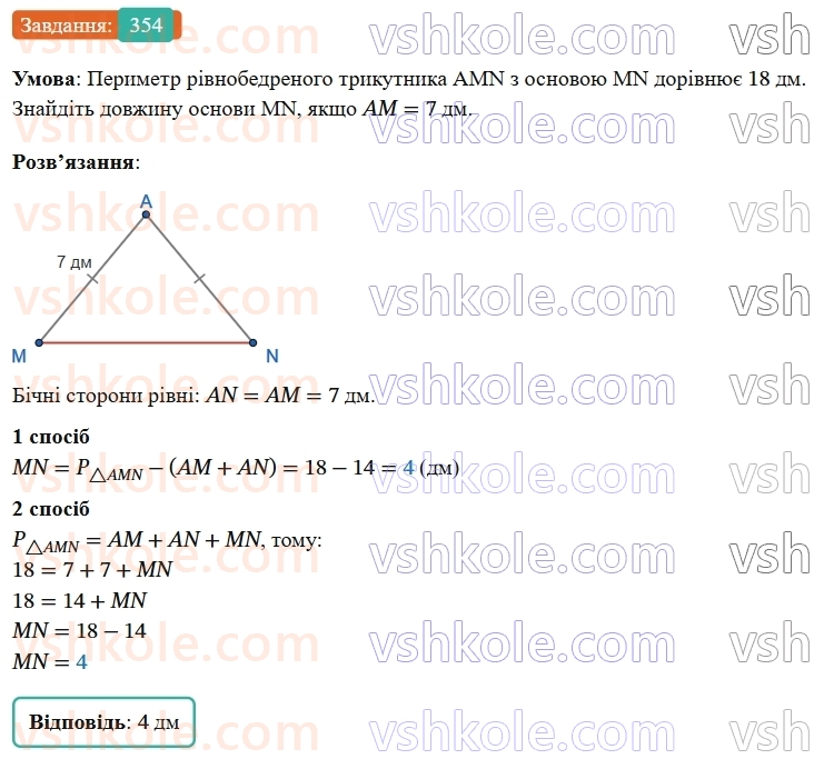 7-geometriya-os-ister-2024-nush--rozdil-3-trikutniki-14-rivnobedenij-trikutnik-354-rnd2622.jpg