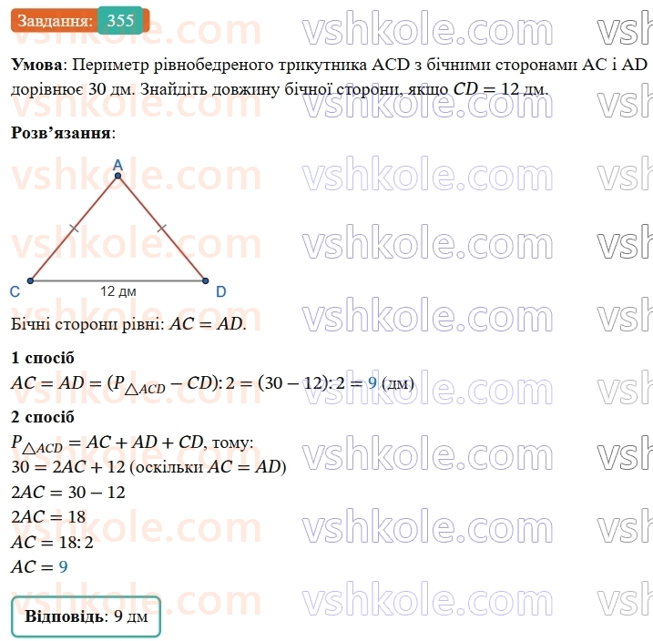 7-geometriya-os-ister-2024-nush--rozdil-3-trikutniki-14-rivnobedenij-trikutnik-355-rnd5937.jpg