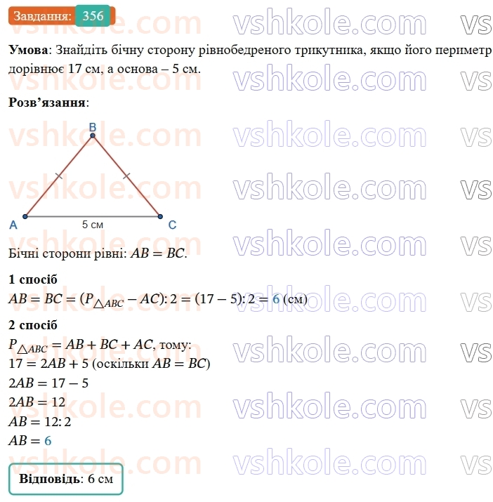 7-geometriya-os-ister-2024-nush--rozdil-3-trikutniki-14-rivnobedenij-trikutnik-356-rnd9315.jpg