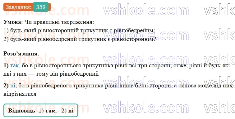7-geometriya-os-ister-2024-nush--rozdil-3-trikutniki-14-rivnobedenij-trikutnik-359-rnd7603.jpg