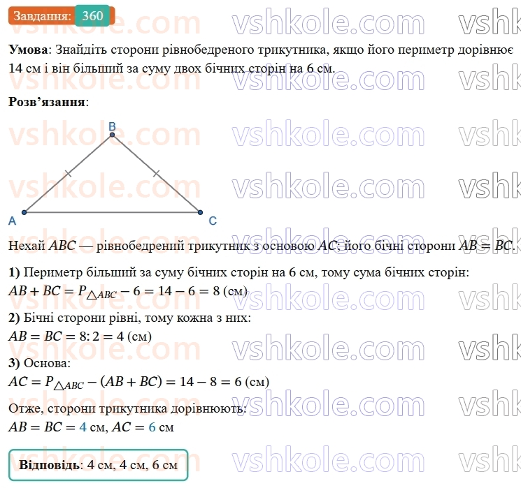 7-geometriya-os-ister-2024-nush--rozdil-3-trikutniki-14-rivnobedenij-trikutnik-360-rnd9112.jpg
