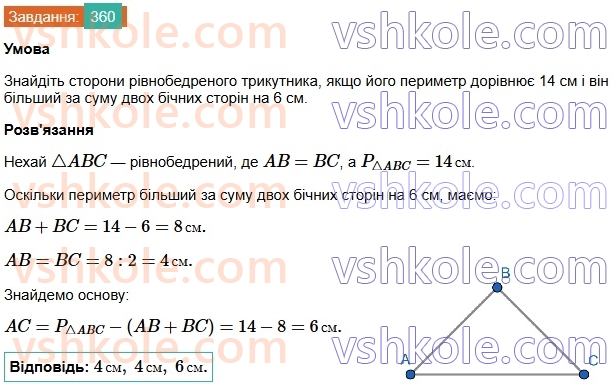 7-geometriya-os-ister-2024-nush--rozdil-3-trikutniki-14-rivnobedenij-trikutnik-360.jpg