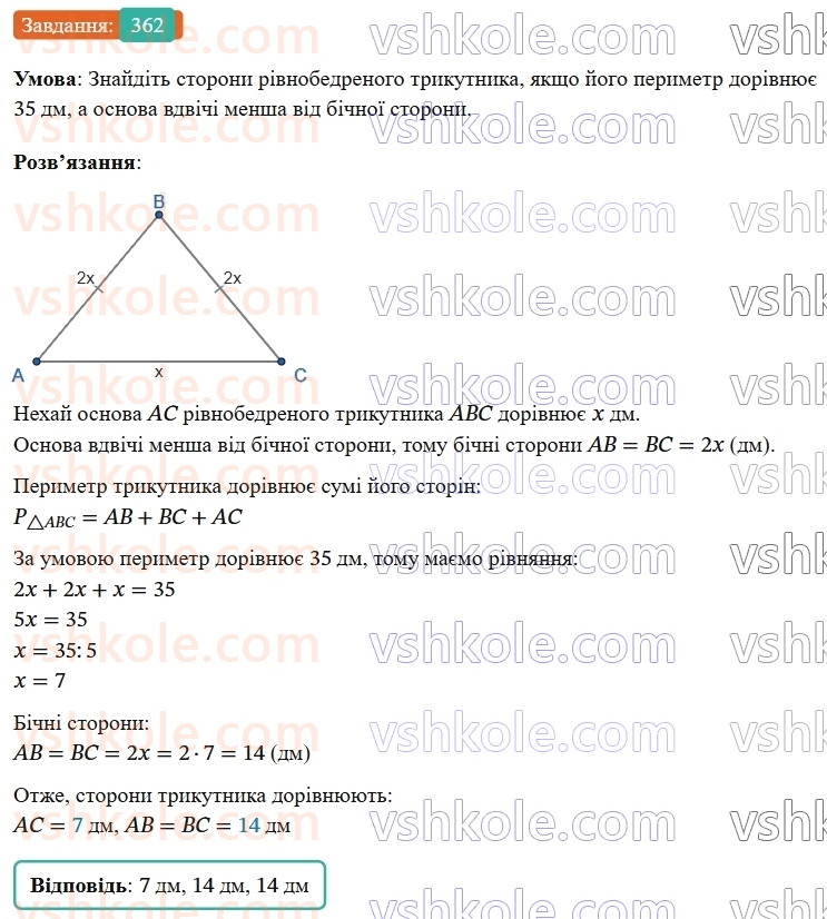 7-geometriya-os-ister-2024-nush--rozdil-3-trikutniki-14-rivnobedenij-trikutnik-362-rnd5954.jpg