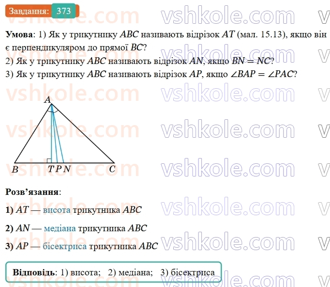 7-geometriya-os-ister-2024-nush--rozdil-3-trikutniki-15-mediana-bisektrisa-i-visota-trikutnika-373-rnd1200.jpg