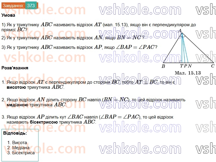 7-geometriya-os-ister-2024-nush--rozdil-3-trikutniki-15-mediana-bisektrisa-i-visota-trikutnika-373.jpg