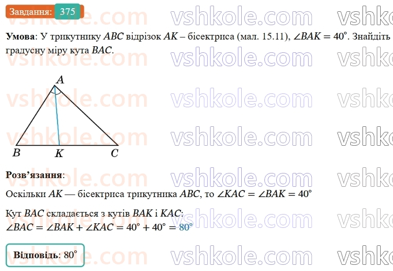 7-geometriya-os-ister-2024-nush--rozdil-3-trikutniki-15-mediana-bisektrisa-i-visota-trikutnika-375-rnd7630.jpg