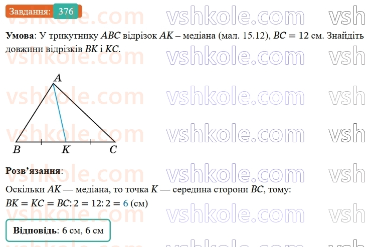 7-geometriya-os-ister-2024-nush--rozdil-3-trikutniki-15-mediana-bisektrisa-i-visota-trikutnika-376-rnd9600.jpg