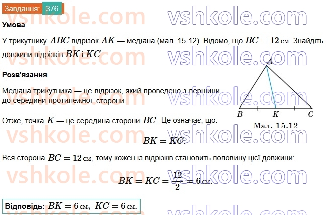 7-geometriya-os-ister-2024-nush--rozdil-3-trikutniki-15-mediana-bisektrisa-i-visota-trikutnika-376.jpg