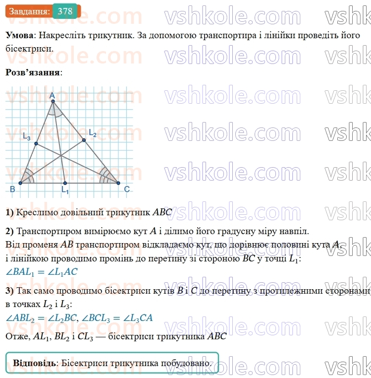 7-geometriya-os-ister-2024-nush--rozdil-3-trikutniki-15-mediana-bisektrisa-i-visota-trikutnika-378-rnd3308.jpg