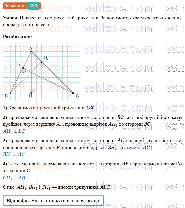 7-geometriya-os-ister-2024-nush--rozdil-3-trikutniki-15-mediana-bisektrisa-i-visota-trikutnika-380-rnd4205.jpg