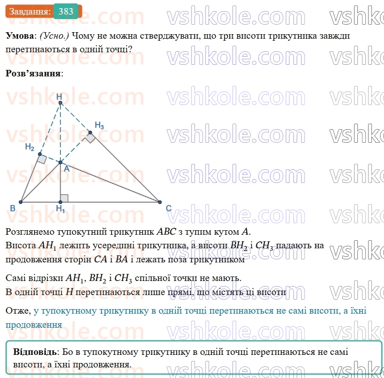 7-geometriya-os-ister-2024-nush--rozdil-3-trikutniki-15-mediana-bisektrisa-i-visota-trikutnika-383-rnd3337.jpg