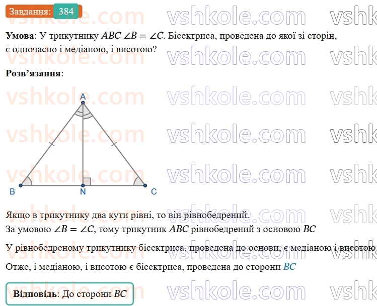 7-geometriya-os-ister-2024-nush--rozdil-3-trikutniki-15-mediana-bisektrisa-i-visota-trikutnika-384-rnd8802.jpg