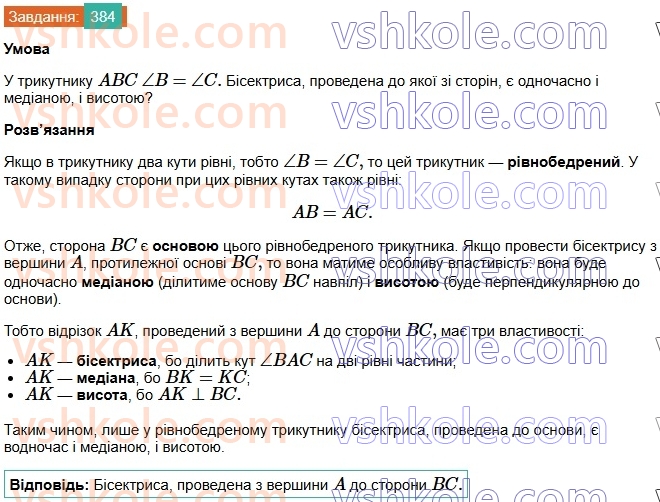 7-geometriya-os-ister-2024-nush--rozdil-3-trikutniki-15-mediana-bisektrisa-i-visota-trikutnika-384.jpg