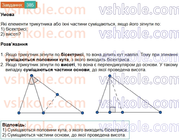 7-geometriya-os-ister-2024-nush--rozdil-3-trikutniki-15-mediana-bisektrisa-i-visota-trikutnika-385.jpg
