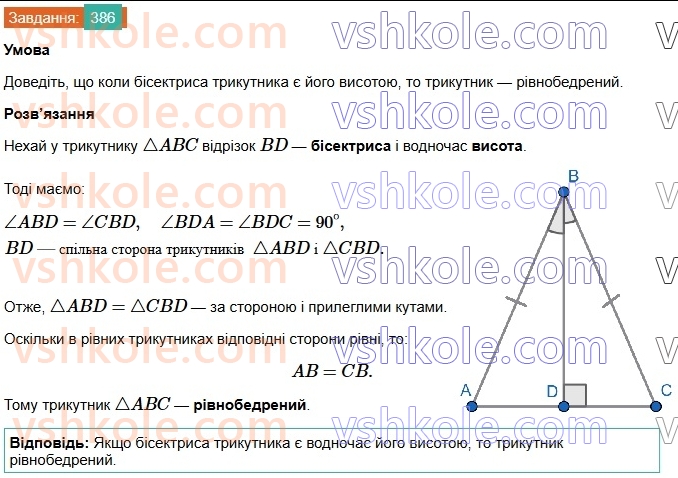 7-geometriya-os-ister-2024-nush--rozdil-3-trikutniki-15-mediana-bisektrisa-i-visota-trikutnika-386.jpg