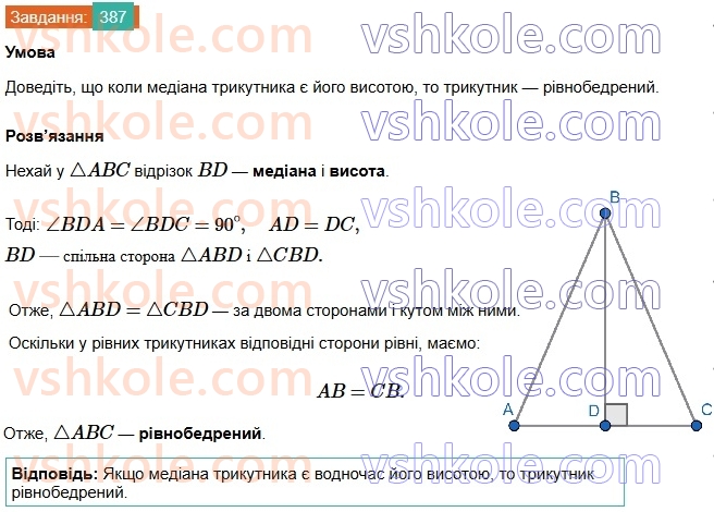 7-geometriya-os-ister-2024-nush--rozdil-3-trikutniki-15-mediana-bisektrisa-i-visota-trikutnika-387.jpg