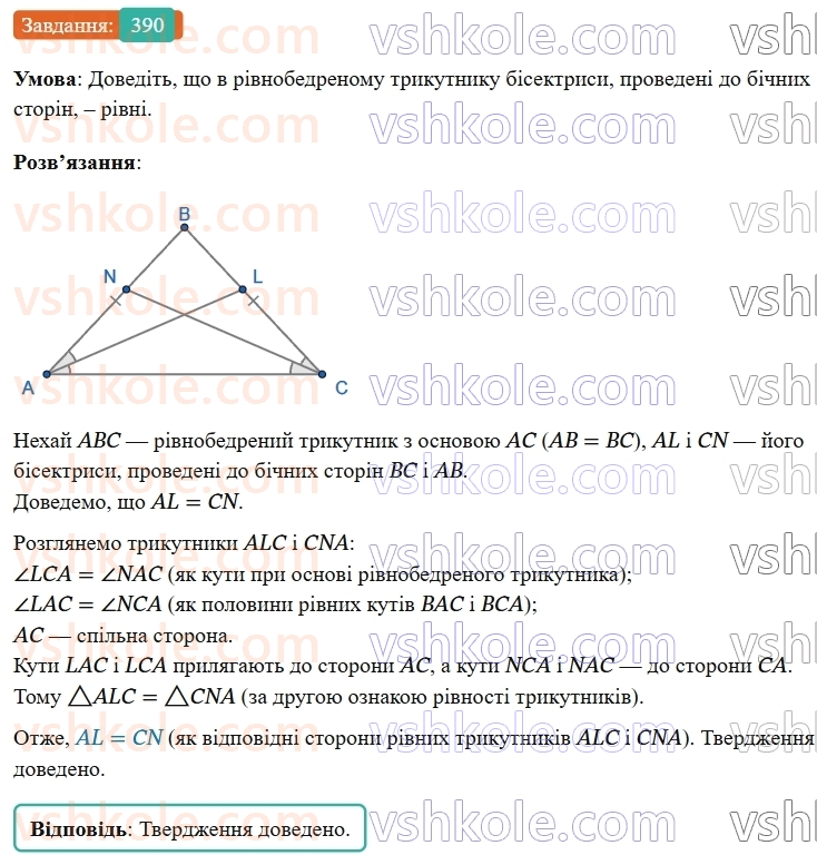 7-geometriya-os-ister-2024-nush--rozdil-3-trikutniki-15-mediana-bisektrisa-i-visota-trikutnika-390-rnd3577.jpg