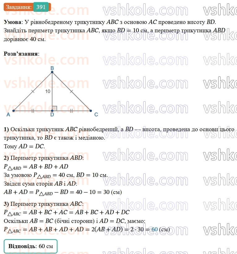 7-geometriya-os-ister-2024-nush--rozdil-3-trikutniki-15-mediana-bisektrisa-i-visota-trikutnika-391-rnd6947.jpg