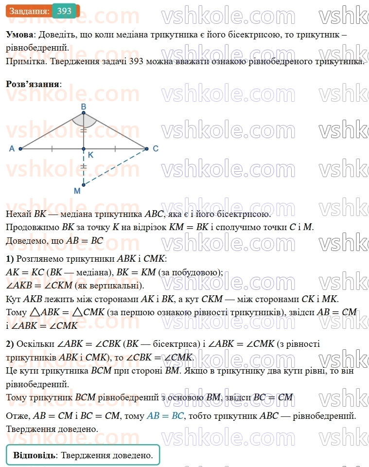 7-geometriya-os-ister-2024-nush--rozdil-3-trikutniki-15-mediana-bisektrisa-i-visota-trikutnika-393-rnd2485.jpg