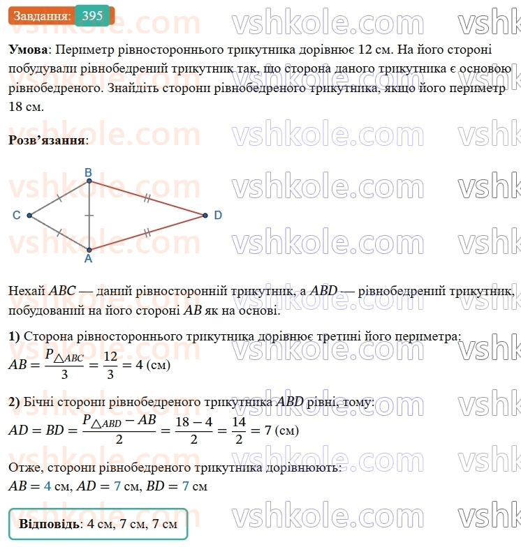 7-geometriya-os-ister-2024-nush--rozdil-3-trikutniki-15-mediana-bisektrisa-i-visota-trikutnika-395-rnd6855.jpg