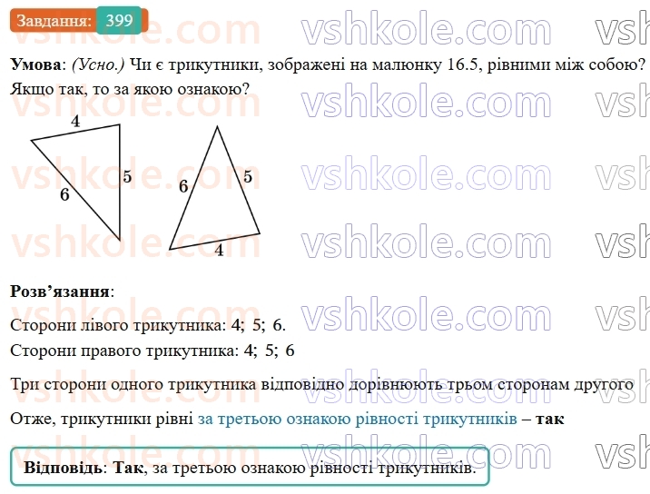 7-geometriya-os-ister-2024-nush--rozdil-3-trikutniki-16-tretya-oznaka-rivnosti-trikutnikiv-399-rnd8843.jpg