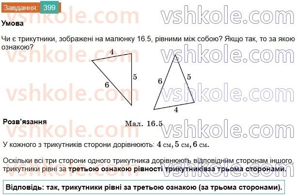 7-geometriya-os-ister-2024-nush--rozdil-3-trikutniki-16-tretya-oznaka-rivnosti-trikutnikiv-399.jpg