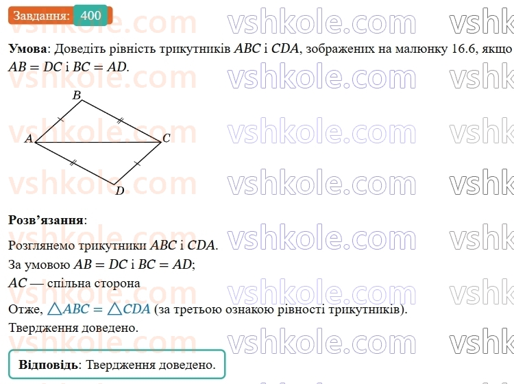 7-geometriya-os-ister-2024-nush--rozdil-3-trikutniki-16-tretya-oznaka-rivnosti-trikutnikiv-400-rnd9361.jpg