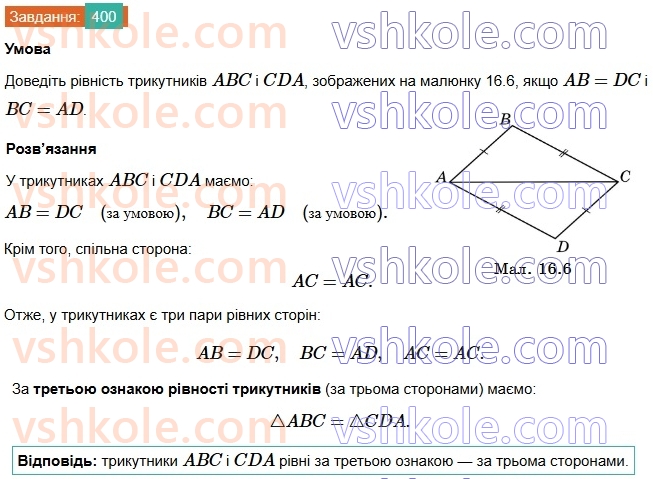 7-geometriya-os-ister-2024-nush--rozdil-3-trikutniki-16-tretya-oznaka-rivnosti-trikutnikiv-400.jpg